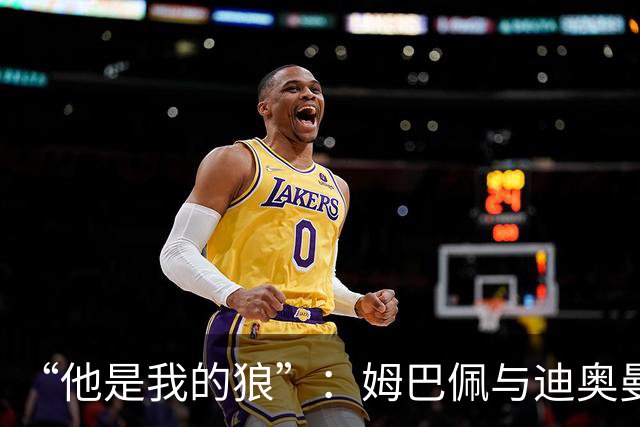“他是我的狼”：姆巴佩与迪奥曼德赛后互怼，皇马锋线新默契