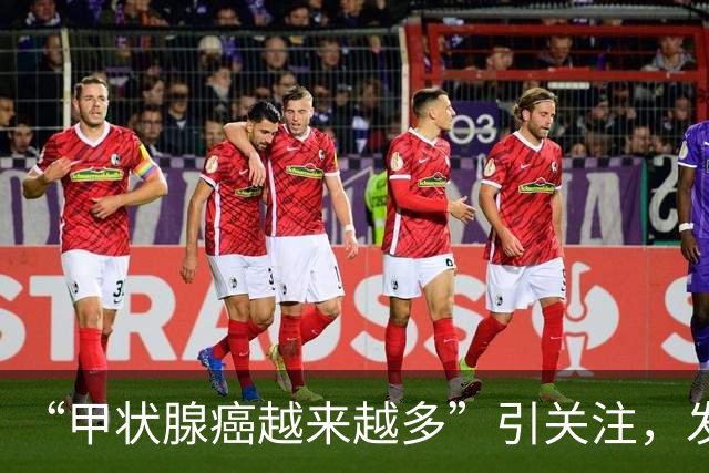 “甲状腺癌越来越多”引关注，发病率、生存率如何？肿瘤专家详解