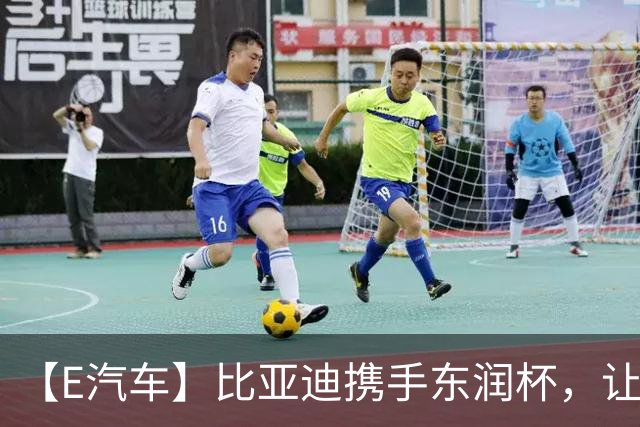【E汽车】比亚迪携手东润杯，让校园足球少年工体圆梦