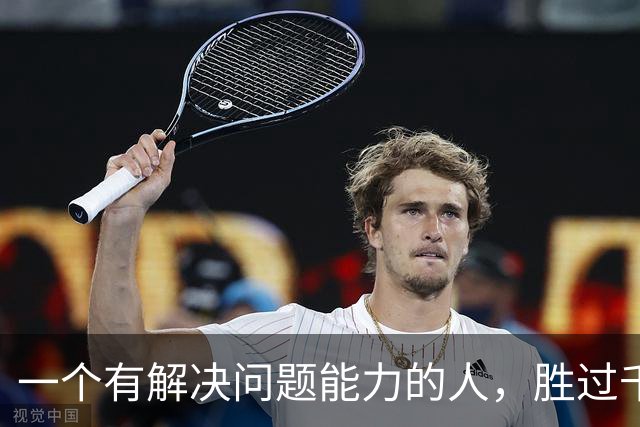 一个有解决问题能力的人，胜过千千万万