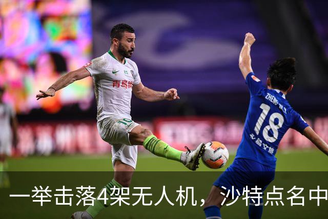 一举击落4架无人机，沙特点名中国，埃及也要下场，也门放出狠话