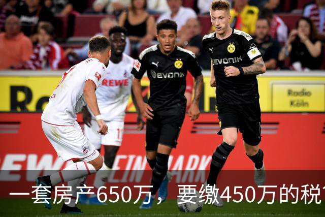 一套房产650万，要缴450万的税？上海夫妻遗赠毕生积蓄与房产救人，卖房折现却被高额税费吓退…