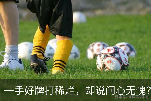 一手好牌打稀烂，却说问心无愧？邱彪发声让人心寒，赶紧下课吧