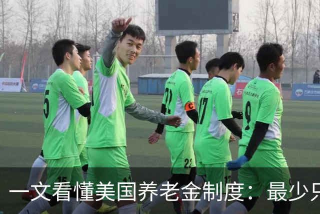一文看懂美国养老金制度：最少只要缴10年就达到领取资格