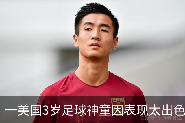一美国3岁足球神童因表现太出色遭其他家长投诉，警方到场处理