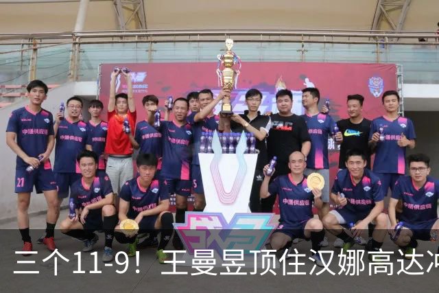 三个11-9！王曼昱顶住汉娜高达冲击，两局逆转拿下蒙彼利埃开门红