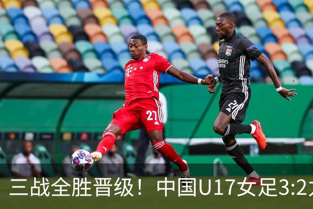 三战全胜晋级！中国U17女足3:2力克美国队 头名昂首挺进16强
