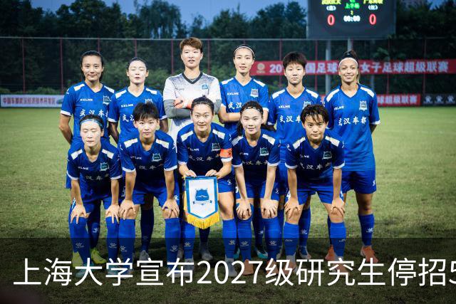 上海大学宣布2027级研究生停招5个专业，包括计算机科学与技术、智能医学诊疗，背后原因很现实