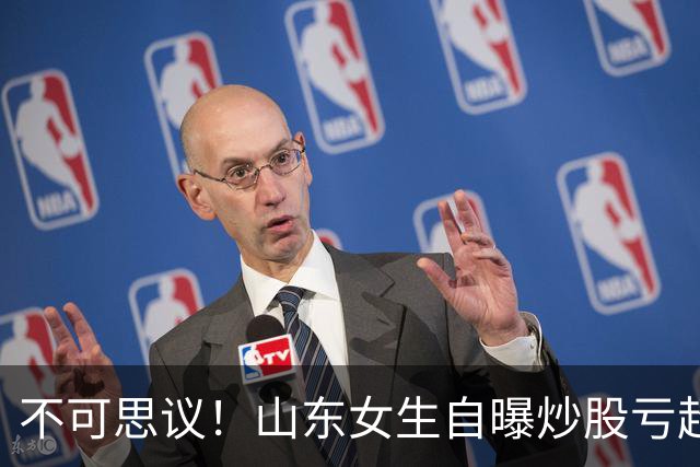 不可思议！山东女生自曝炒股亏超100万，想靠相亲结婚资产重组，男方得知她炒股，匆匆买单离场，评论区笑翻