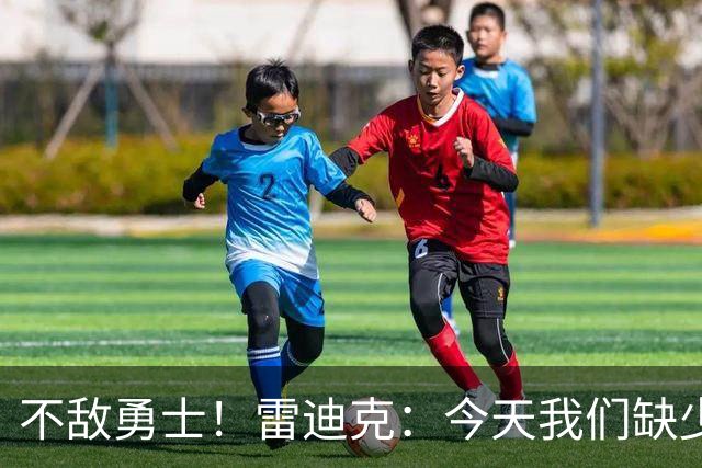 不敌勇士！雷迪克：今天我们缺少临场应变能力与团队联动