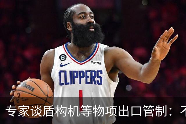 专家谈盾构机等物项出口管制：不是关闭市场，而是让国际规则发挥更大作用