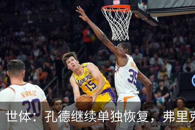 世体：孔德继续单独恢复，弗里克补招两小将备战国家德比