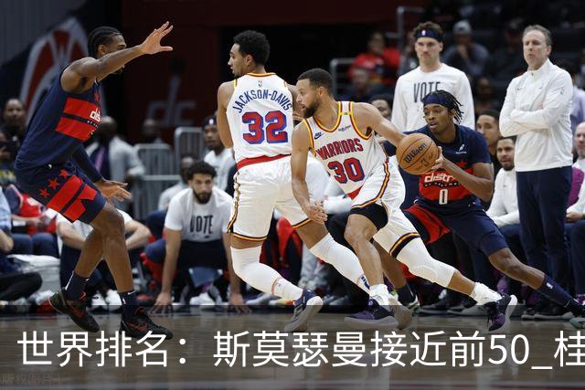 世界排名：斯莫瑟曼接近前50 桂川有人夺冠215位