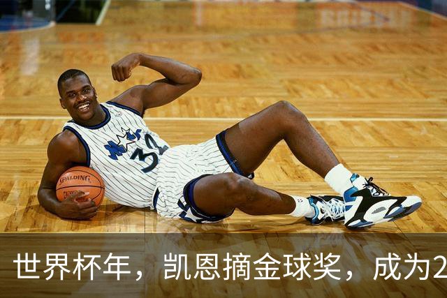 世界杯年，凯恩摘金球奖，成为25年来首位拿下该奖项的英格兰球员