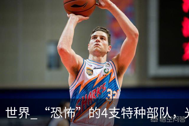 世界 “恐怖”的4支特种部队，光看他们的装扮，就能吓到不少人