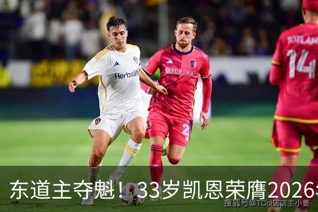 东道主夺魁！33岁凯恩荣膺2026年金球奖，首次登顶，英格兰第5人
