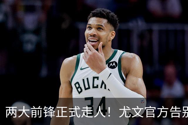 两大前锋正式走人！尤文官方告别迪巴拉和莫拉塔