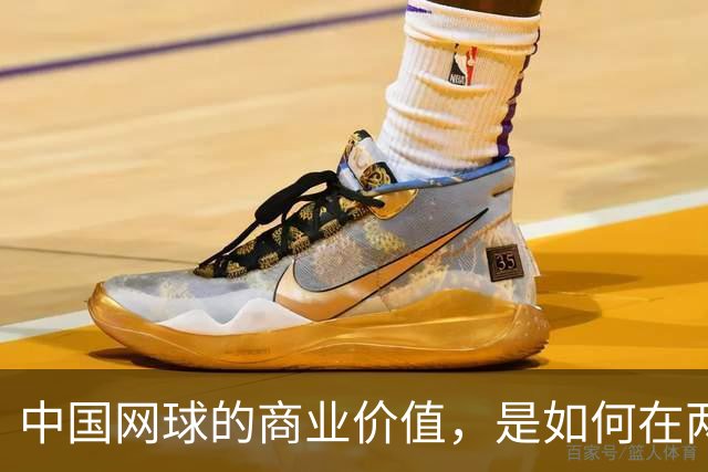 中国网球的商业价值，是如何在两年内大幅提升的