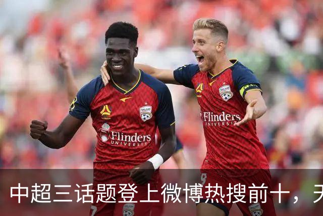中超三话题登上微博热搜前十，天王山之战占据前五两席
