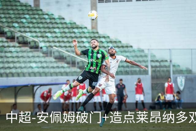 中超-安佩姆破门+造点莱昂纳多双响 十人海港3-1津门虎