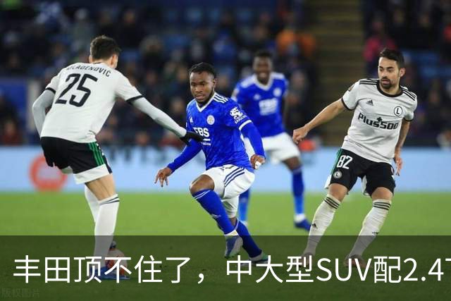 丰田顶不住了，中大型SUV配2.4T混动，一口气降14.75万，却卖不动