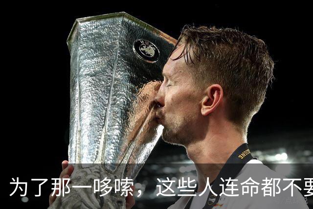 为了那一哆嗦，这些人连命都不要了？网友经历一个比一个离谱