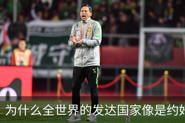 为什么全世界的发达国家像是约好了一样，集体对中国不友好？