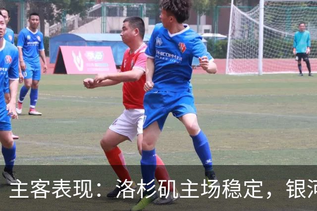 主客表现：洛杉矶主场稳定，银河客场失球偏多