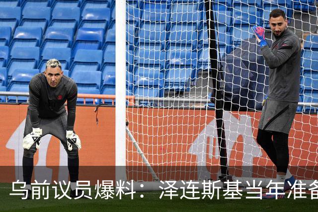 乌前议员爆料：泽连斯基当年准备接受俄所有要求，每个条款都同意