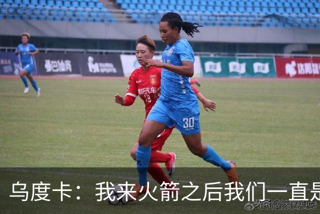 乌度卡：我来火箭之后我们一直是防守前五 想看看能不能冲到第一