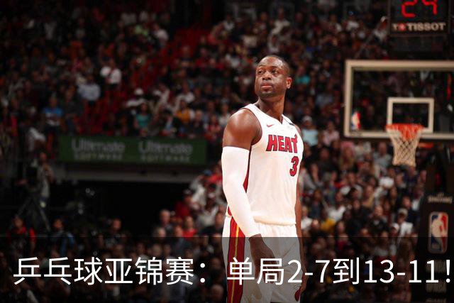 乒乓球亚锦赛：单局2-7到13-11！蒯曼2-0领先张本美和，会师陈熠争冠？