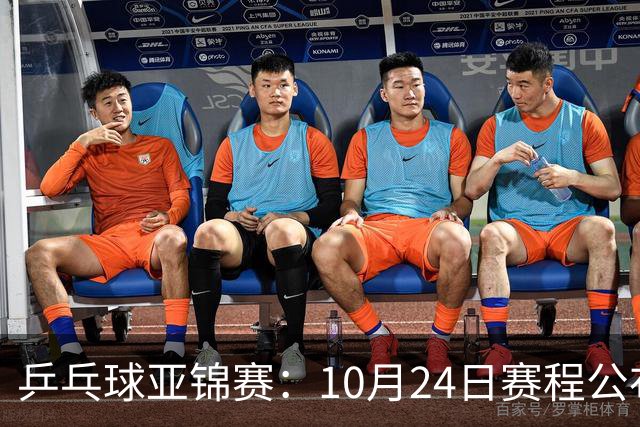 乒乓球亚锦赛：10月24日赛程公布！国乒冲击4强，1人双战张本智和
