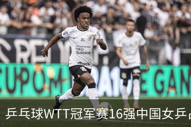乒乓球WTT冠军赛16强中国女乒占6席，排名滑到第7的陈幸同3-0轻松晋级，蒯曼决胜局14-12险胜