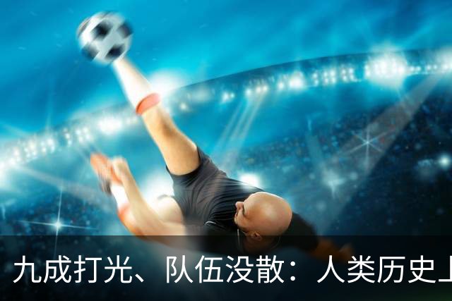九成打光、队伍没散：人类历史上最惨的败退，为什么在长征身上变成了“涅槃”