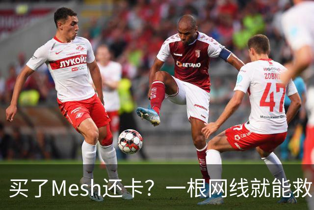 买了Mesh还卡？一根网线就能救回你的Wi-Fi