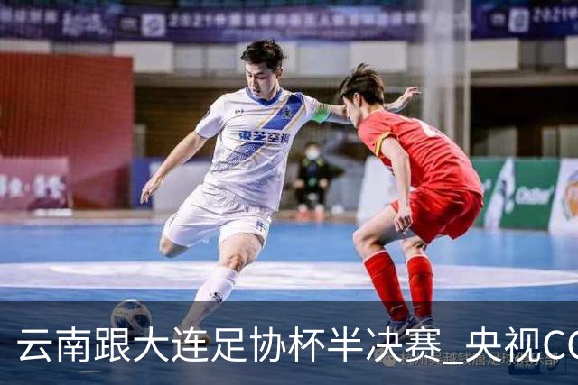 云南跟大连足协杯半决赛 央视CCTV有直播 前北京国安外援马马杜还能再立奇功吗