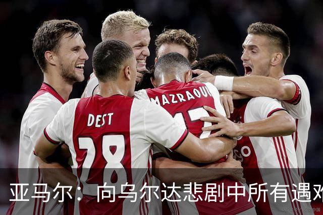 亚马尔：向乌尔达悲剧中所有遇难者和家属表达声援与支持