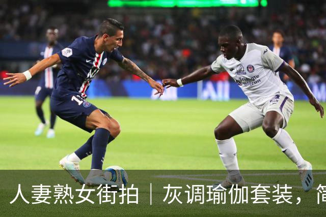 人妻熟女街拍｜灰调瑜伽套装，简约面料勾勒自然丰腴曲线