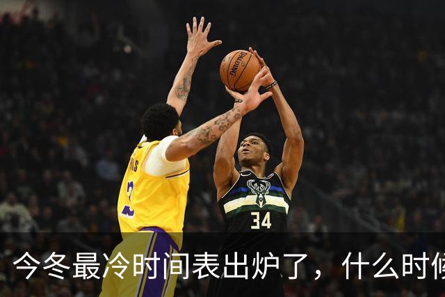 今冬最冷时间表出炉了，什么时候最冷？2027年春节要冷到哭吗？建议了解