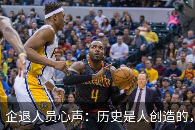 企退人员心声：历史是人创造的，养老金公平问题不该无限等待