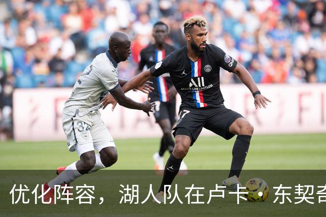 优化阵容，湖人队在卢卡·东契奇伤情更新之际进行双向合同调整