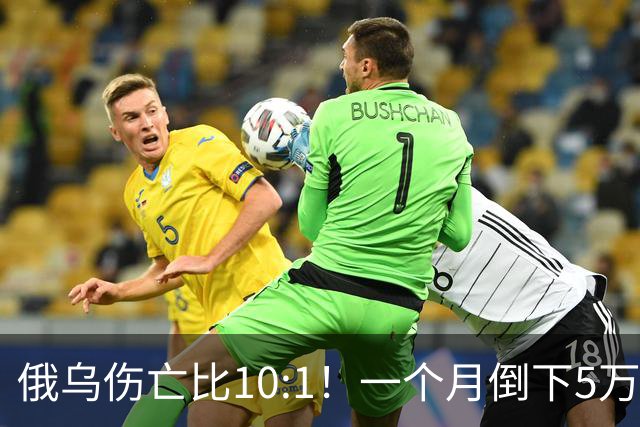 俄乌伤亡比10:1！一个月倒下5万人，普京的“人命账本”该怎么算