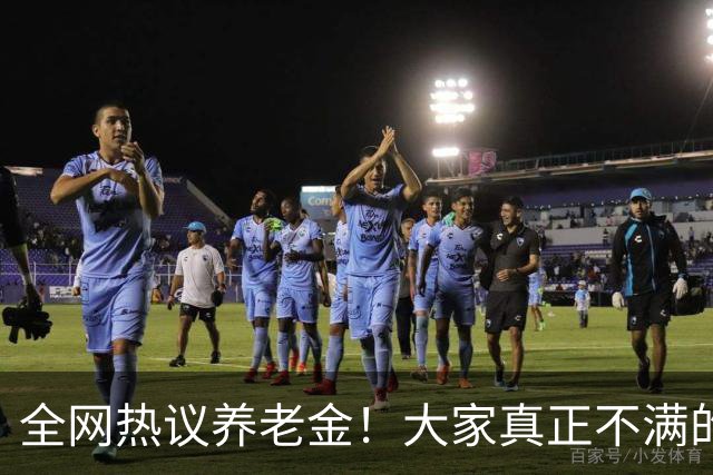 全网热议养老金！大家真正不满的，根本不是涨得少，是太不公平