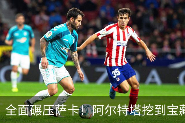全面碾压萨卡！阿尔特塔挖到宝藏！阿森纳新核心来了