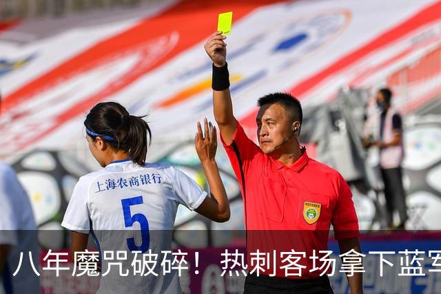 八年魔咒破碎！热刺客场拿下蓝军迎来久违连胜，4亿之师开始复苏