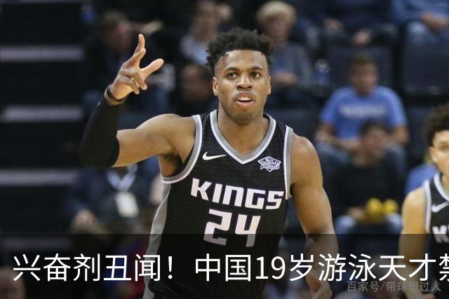 兴奋剂丑闻！中国19岁游泳天才禁赛2年，奥运A标作废教练仅警告？