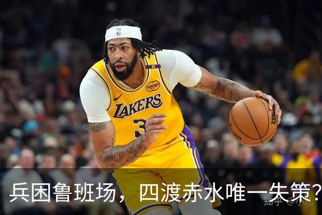 兵困鲁班场，四渡赤水唯一失策？三位元帅联名劝阻，毛主席为何坚决拒绝