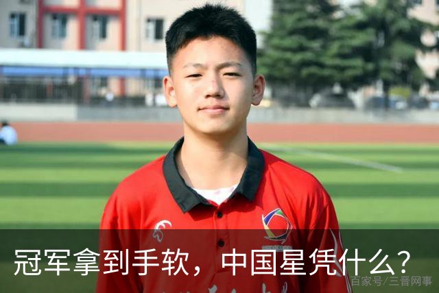 冠军拿到手软，中国星凭什么？