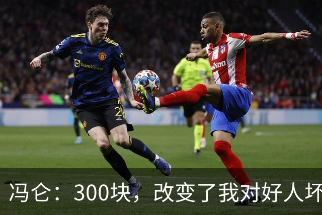 冯仑：300块，改变了我对好人坏人的判断