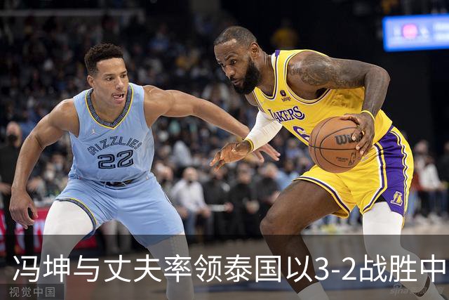 冯坤与丈夫率领泰国以3-2战胜中国女排！冯坤辞去体育总局排管中心行政职务，去泰国成为一线教练